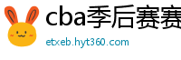 cba季后赛赛程表